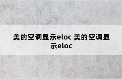 美的空调显示eloc 美的空调显示eloc